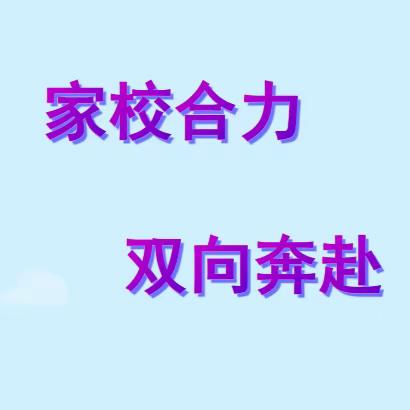 以爱相约，    共话成长 ——塔河二小家长会