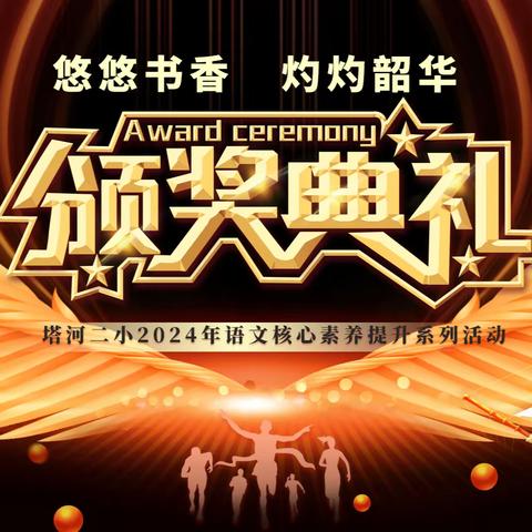 悠悠书香、 灼灼韶华 ——塔河二小语文核心素养提升系列活动颁奖典礼纪实