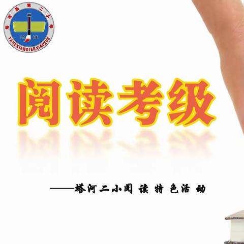 墨香盈阶，阅见成长  —— 塔河二小阅读考级活动纪实