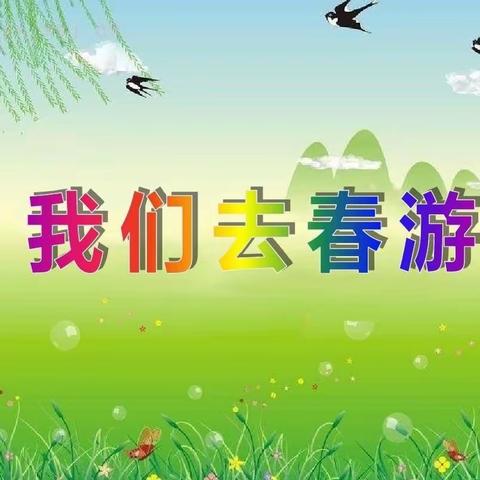 “亲近自然，拥抱春天”——报国寺亲子春游活动蓝天幼儿园