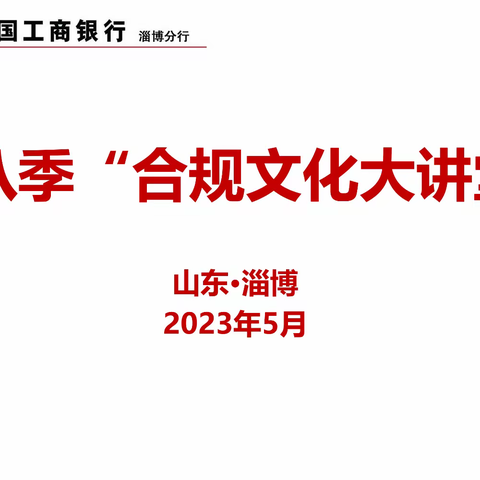 山东淄博分行举办“合规文化大讲堂” 省行内控合规部负责人下沉指导