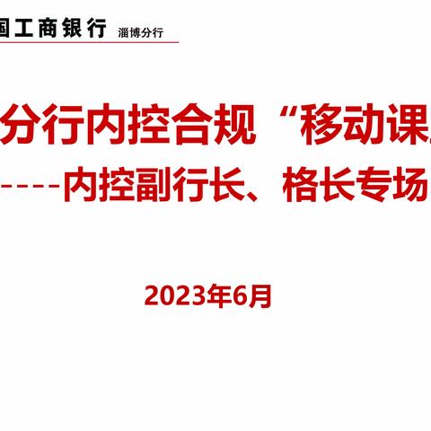 山东淄博分行开展内控合规“移动课堂”内控副行长、格长专场授课活动