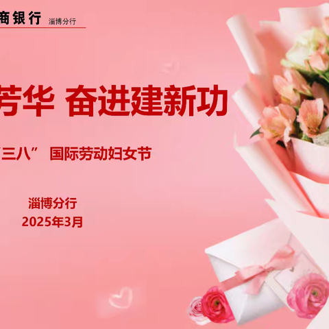 淄博分行机关举办“三八国际劳动妇女节”庆祝活动