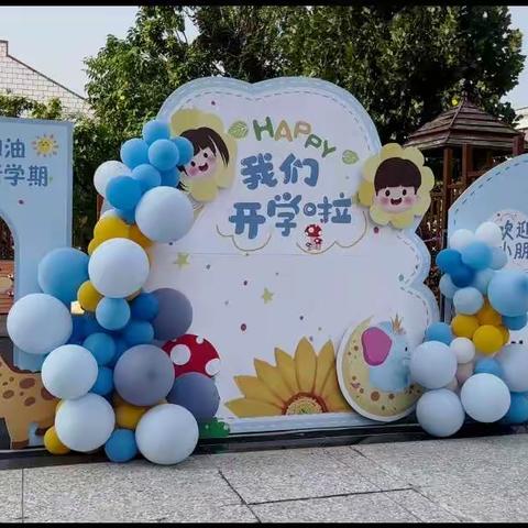 秋光为序  以心相约 ——滑县实验幼儿园新华南园开学啦！