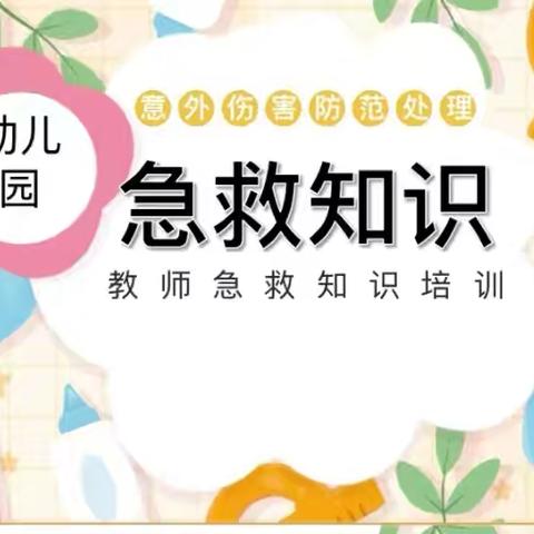 共同呵护 健康成长——滑县实验幼儿园新华南园急救知识培训