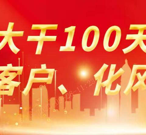 白银分行组织辖内各网点扎实开展“迎中秋、庆国庆”中高端客户答谢活动和拓客活动