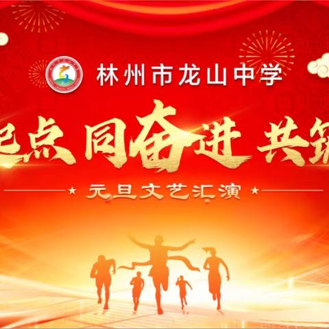新起点 同奋进 共筑梦——龙山中学2024年元旦文艺汇演