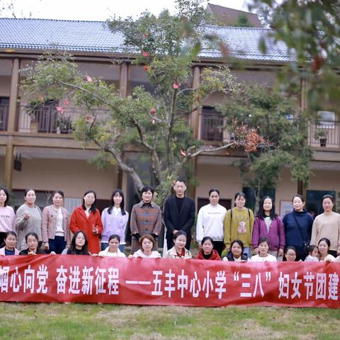 巾帼心向党，奋进新征程——记五丰中心小学庆祝2023年“三八”妇女节团建活动