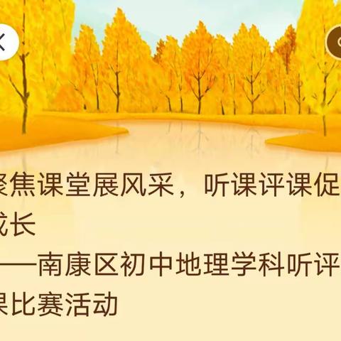 聚焦课堂展风采，听课评课促成长 ——南康区初中地理学科听评课比赛活动实记