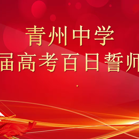 今朝扬帆破风浪，百日砥砺铸辉煌——青州中学2024届高考百日誓师大会