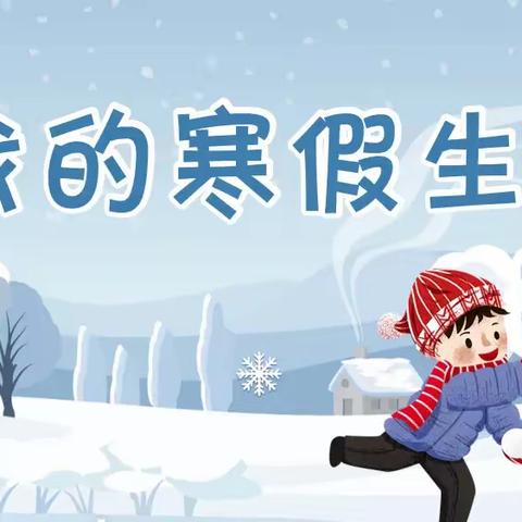快乐寒假，快乐成长———蒿坪小学四(2)中队朱梦菡的寒假生活