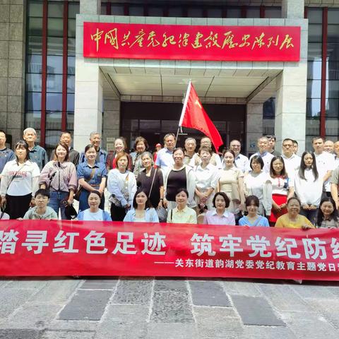 关东街道韵湖社区开展“踏寻红色足迹 筑牢党纪防线”党纪学习教育主题党日活动