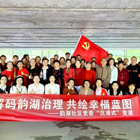 解码韵湖治理 共绘幸福蓝图 ——韵湖社区党委 “沉浸式党课”