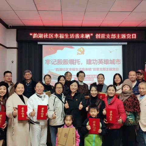 牢记殷殷嘱托 建功英雄城市 —“韵湖社区幸福生活我来晒” 创意支部主题党日