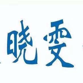 巾帼同行 共享春色——新泰市晓雯音乐学校三八团建活动