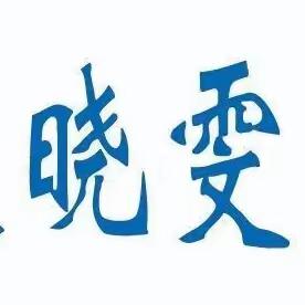 “跳蚤市场学知识，母亲节里学感恩”——新泰市晓雯音乐学校 母亲节跳蚤市场活动