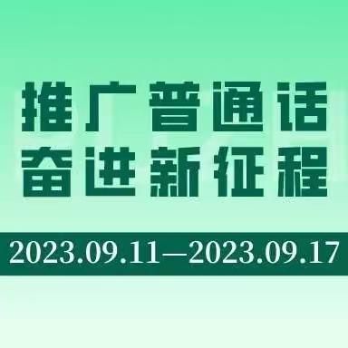 推广普通话·奋进新征程 —申庄幼儿园推普周系列活动