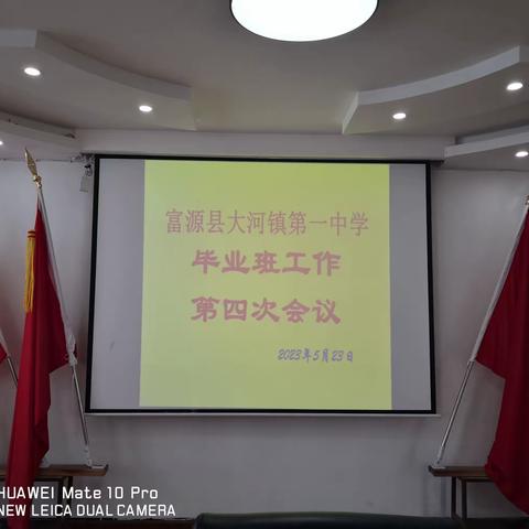 富源县大河镇第一中学召开毕业班工作第四次会议