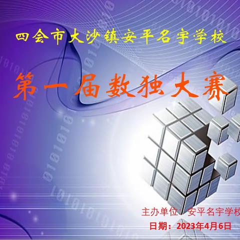 【学习篇】●●数字王国●●独领风骚●●——名宇学校第一届“数独”竞赛