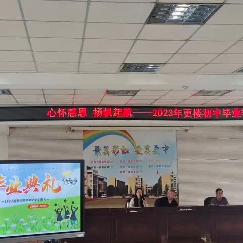 心怀感恩，扬帆启航——建德市更楼初中举行2023届毕业典礼