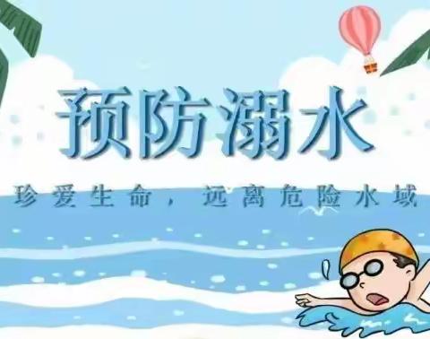 【长吉小学•防溺水】安全“童”行，谨防溺水