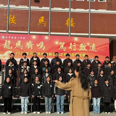 龙马齐鸣颂华章，青春之声启新程 ——余干二中成功举办2026年元旦迎新校歌合唱比赛