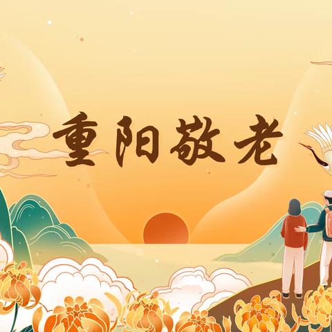 九九重阳节，浓浓敬老情——明港镇第二小学重阳节活动