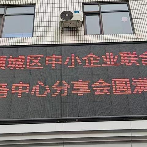 顺城区中小企业联合会会员服务中心分享会圆满成功