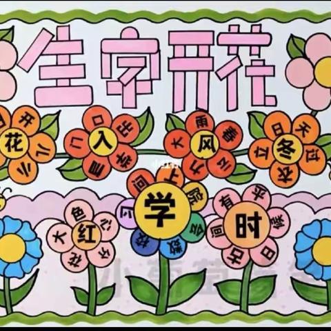 生字开花——生字组词