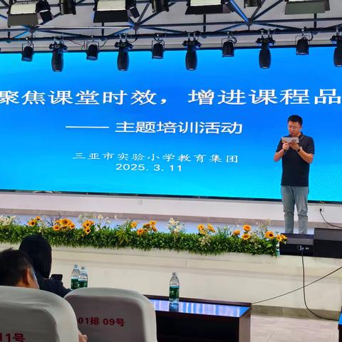 聚焦课程时效，提升教学品质——三亚市实验小学教育集团主题培训活动