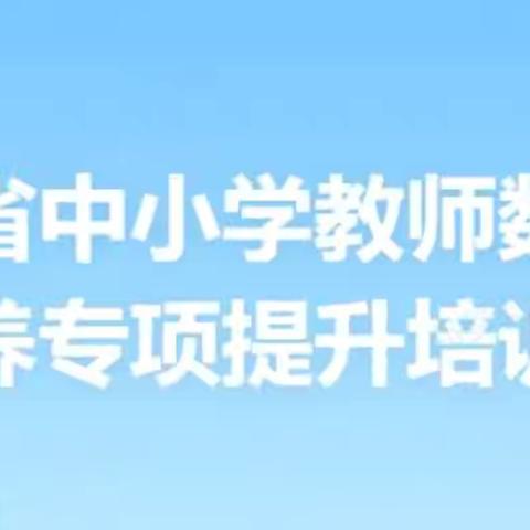 数字赋能，共筑教育新未来——三亚市实验小学教育集团教师线上参与海南省中小学教师数字素养专项提升培训