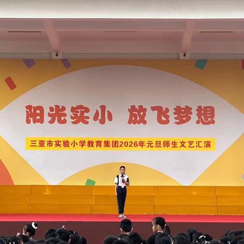 修心笃志，不负韶华——三亚市实验小学升旗仪式纪实