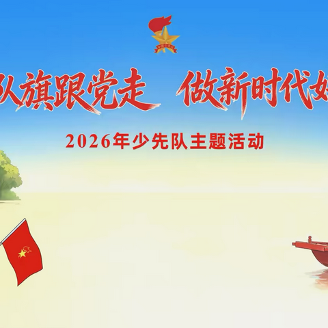高举队旗跟党走，做新时代好少年——一年级少先队员成长启航