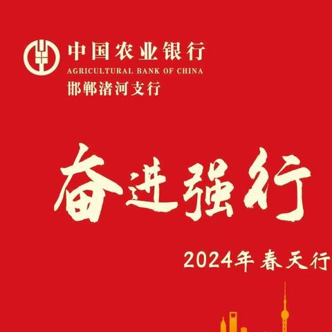 【冀往开来 春天最美】渚河支行召开2024年春天行动启动暨指标解读会