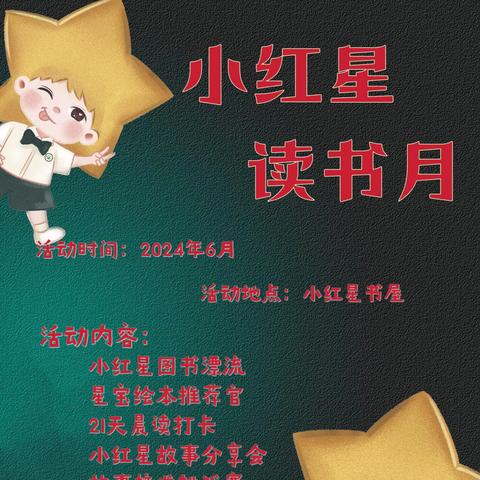 邀请函 | 小红星读书月