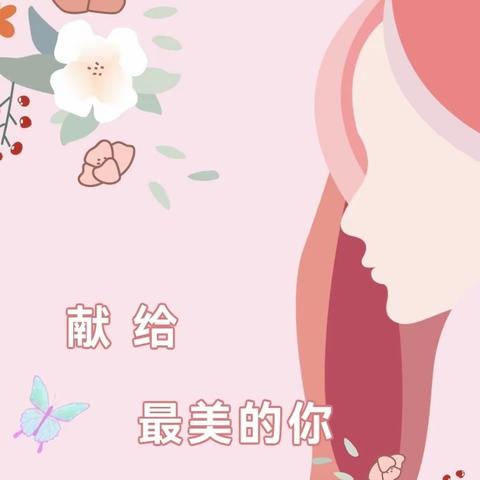 🌹 三月和你•都是春天 🌹 贞元堡小学庆“三•八”