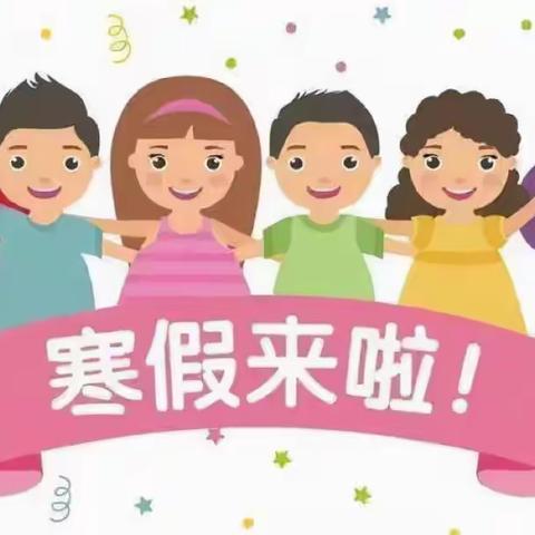 安全假期 快乐春节——石井小学2024寒假放假通知