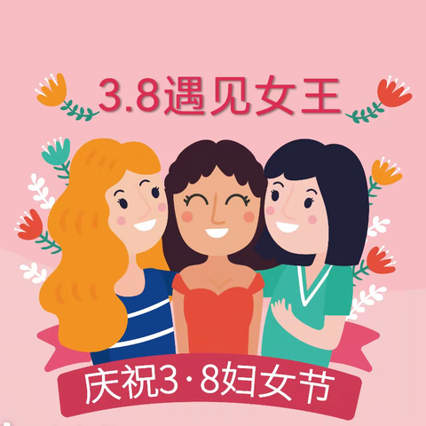 浓情三月，与爱同行                     ——小（3）班三八妇女节活动