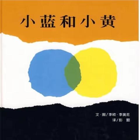 中班绘本故事《小蓝和小黄》