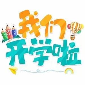 郴州市同福小学2023年秋季开学通知