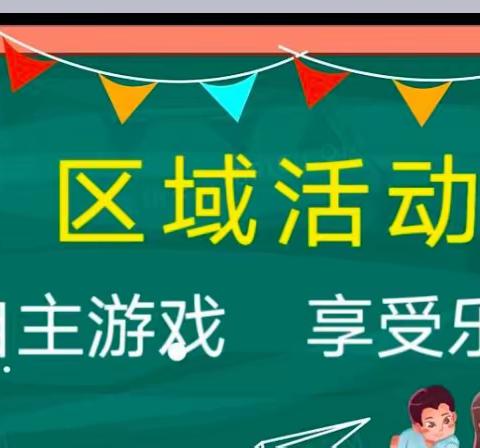 【走进区域、快乐体验】（西城）启慧幼儿园  苹果一班---区域主题活动