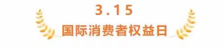 察右中旗幼儿园跳跳一班3.15主题活动——“守护安全，畅通消费”