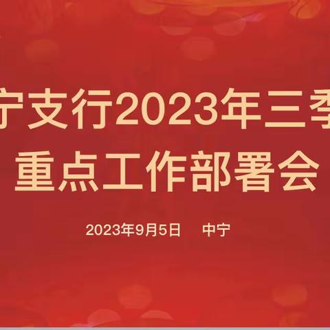 中宁支行召开三季度重点工作会议