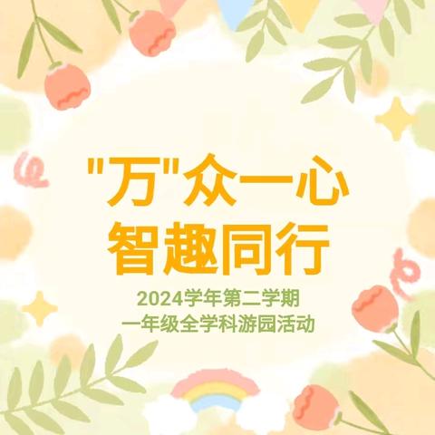 “万”众一心，智趣同行——2024学年第二学期二年级全学科游园活动