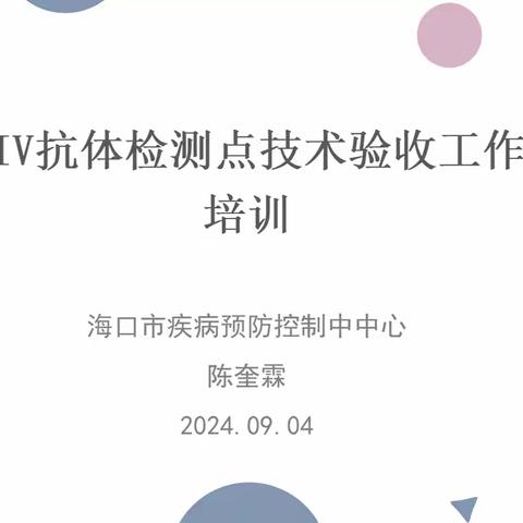 海口市疾病预防控制中心举办HIV抗体检测点技术验收工作培训