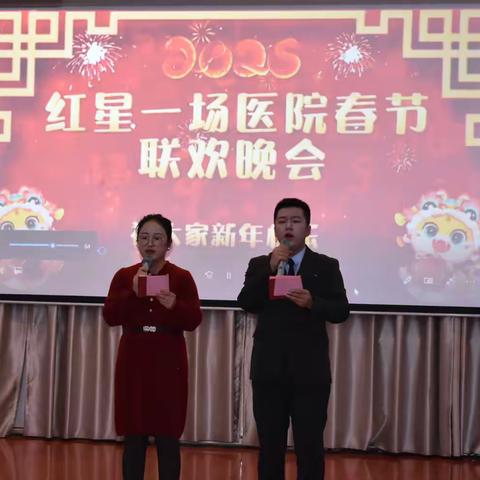 红星一场医院2025年 春节联合会