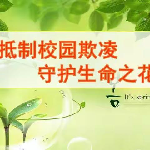 防校园欺凌，为成长护航 ----五龙镇薄李小学开展防欺凌系列活动