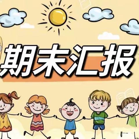 翟镇镇第二中心幼儿园——期末教学汇报美篇