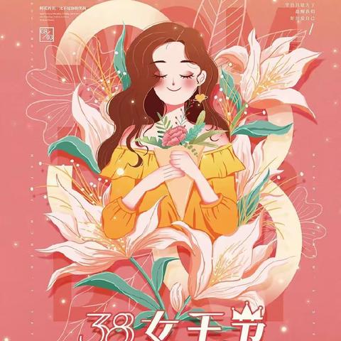 庆祝“三·八”妇女节