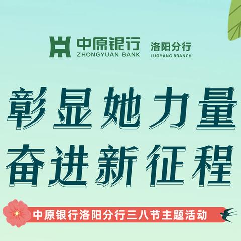 洛阳分行举办彰显“她”力量，奋进新征程三八节主题活动